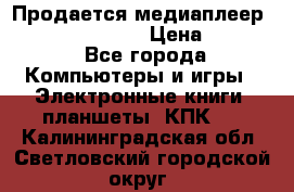 Продается медиаплеер  iconBIT XDS7 3D › Цена ­ 5 100 - Все города Компьютеры и игры » Электронные книги, планшеты, КПК   . Калининградская обл.,Светловский городской округ 